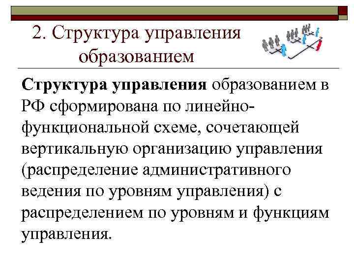 2. Структура управления образованием в РФ сформирована по линейнофункциональной схеме, сочетающей вертикальную организацию управления