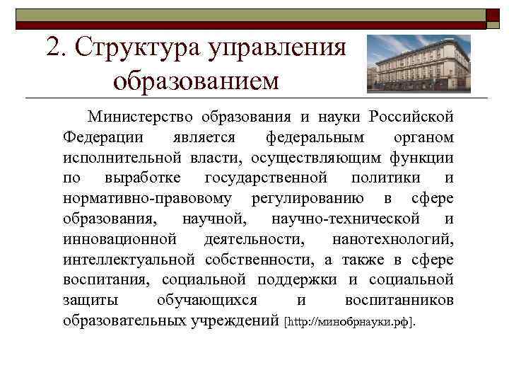 2. Структура управления образованием Министерство образования и науки Российской Федерации является федеральным органом исполнительной