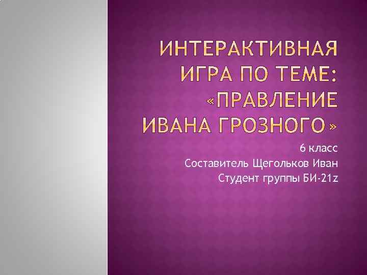 6 класс Составитель Щегольков Иван Студент группы БИ-21 z 