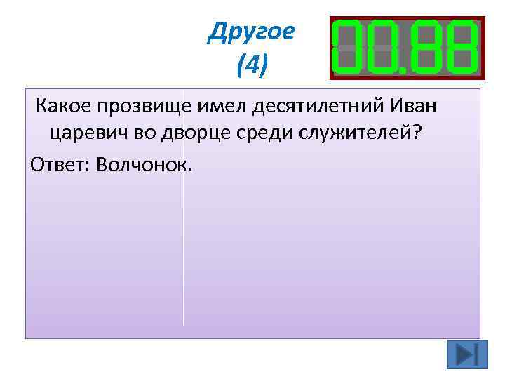 Другое (4) Какое прозвище имел десятилетний Иван царевич во дворце среди служителей? Ответ: Волчонок.