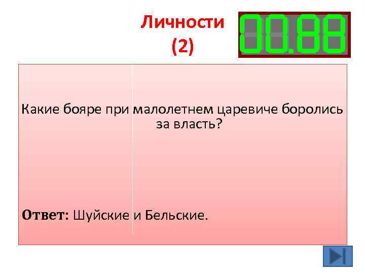 Личности (2) Какие бояре при малолетнем царевиче боролись за власть? Ответ: Шуйские и Бельские.