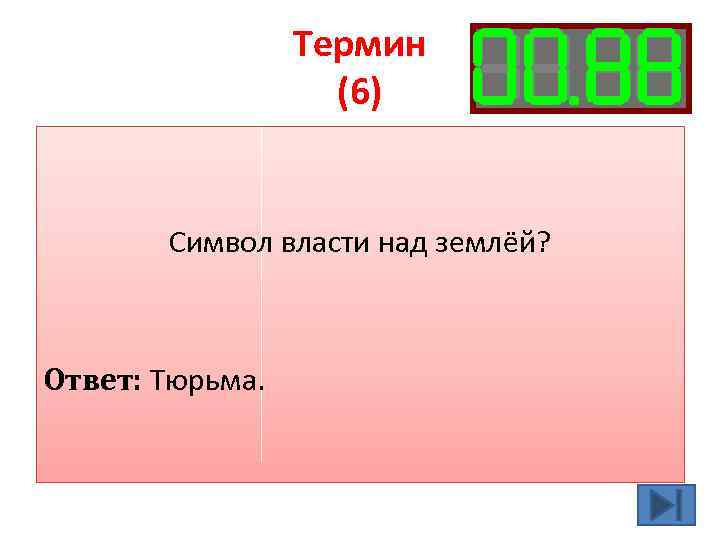 Термин (6) Символ власти над землёй? Ответ: Тюрьма. 