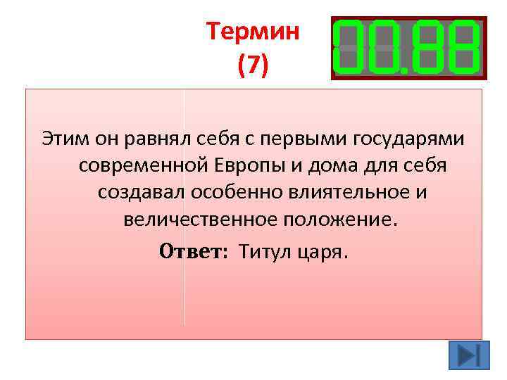 Термин (7) Этим он равнял себя с первыми государями современной Европы и дома для