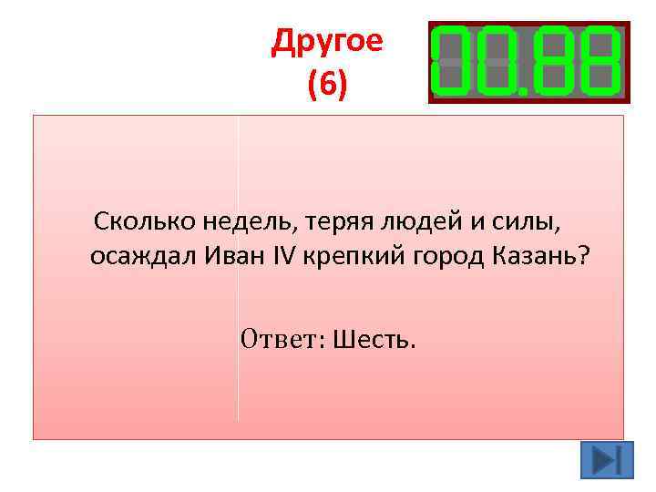 Другое (6) Сколько недель, теряя людей и силы, осаждал Иван IV крепкий город Казань?