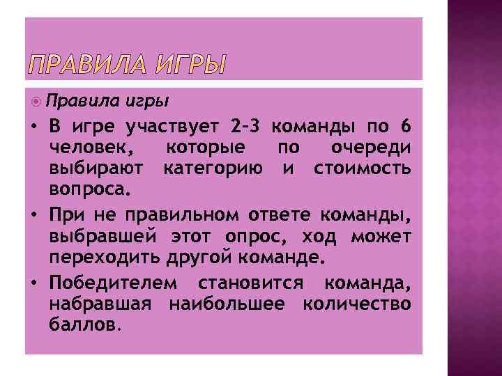  Правила игры • В игре участвует 2 -3 команды по 6 человек, которые