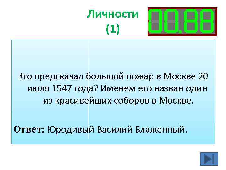 Личности (1) Кто предсказал большой пожар в Москве 20 июля 1547 года? Именем его