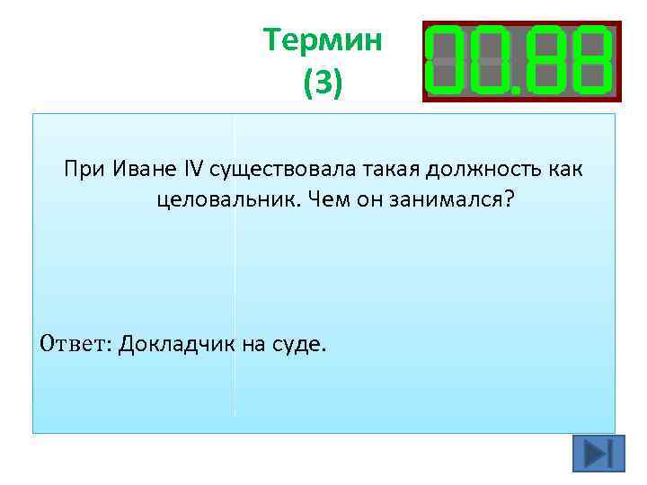 Термин (3) При Иване IV существовала такая должность как целовальник. Чем он занимался? Ответ: