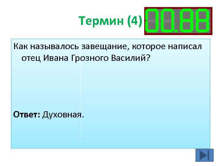 Понятие 4 класс. Как называется завещание которое писал отец Ивана Грозного. Как называлось завещание которое написал отец Ивана Грозного Василий. Как называлось завещание Екатерина.