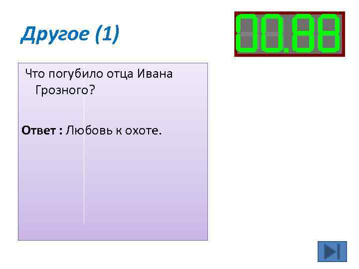 Другое (1) Что погубило отца Ивана Грозного? Ответ : Любовь к охоте. 