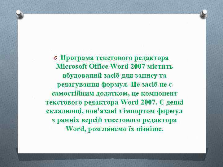 O Програма текстового редактора Microsoft Office Word 2007 містить вбудований засіб для запису та