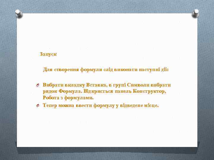 Запуск Для створення формули слід виконати наступні дії: O Вибрати вкладку Вставка, в групі