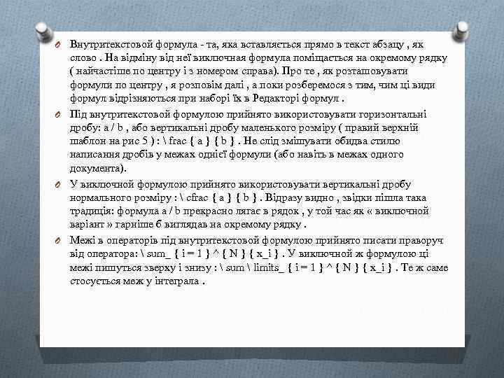 O Внутритекстовой формула - та, яка вставляється прямо в текст абзацу , як слово.