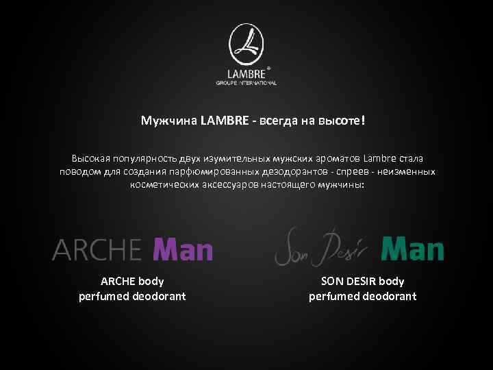 Мужчина LAMBRE - всегда на высоте! Высокая популярность двух изумительных мужских ароматов Lambre стала