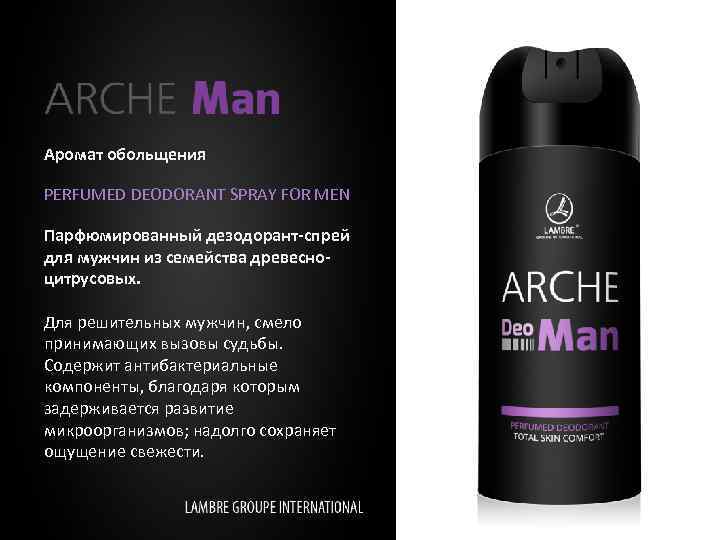 Aромат обольщения PERFUMED DEODORANT SPRAY FOR MEN Парфюмированный дезодорант-спрей для мужчин из семейства древесноцитрусовых.