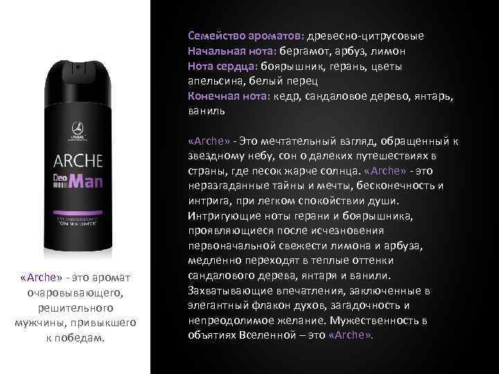 Семейство ароматов: древесно-цитрусовые Начальная нота: бергамот, арбуз, лимон Нота сердца: боярышник, герань, цветы апельсина,