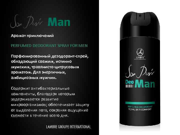 Aромат приключений PERFUMED DEODORANT SPRAY FOR MEN Парфюмированный дезодорант-спрей, обладающий свежим, истинно мужским, травянисто-цитрусовым