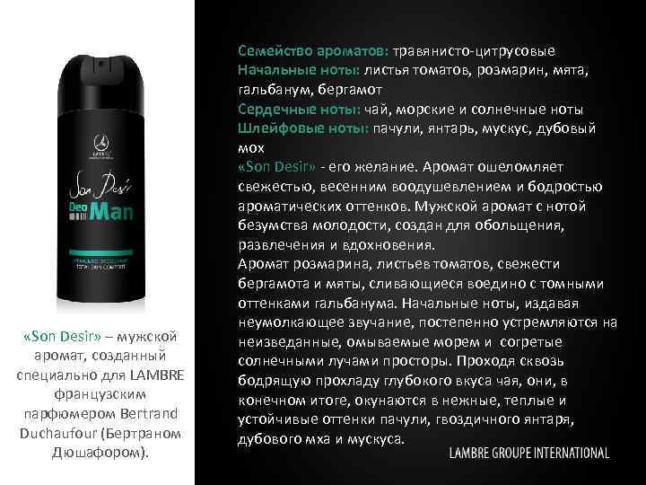  «Son Desir» – мужской аромат, созданный специально для LAMBRE французским парфюмером Bertrand Duchaufour