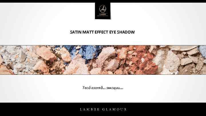 SATIN MATT EFFECT EYE SHADOW Твой взгляд. . . эмоции. . 