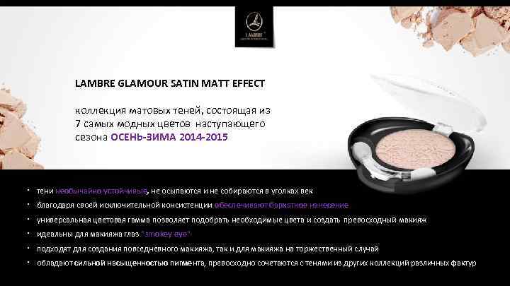 LAMBRE GLAMOUR SATIN MATT EFFECT коллекция матовых теней, состоящая из 7 самых модных цветов