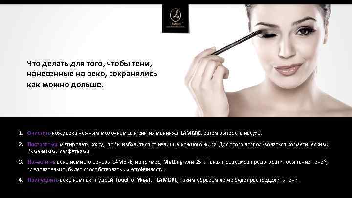 Что делать для того, чтобы тени, нанесенные на веко, сохранялись как можно дольше. 1.