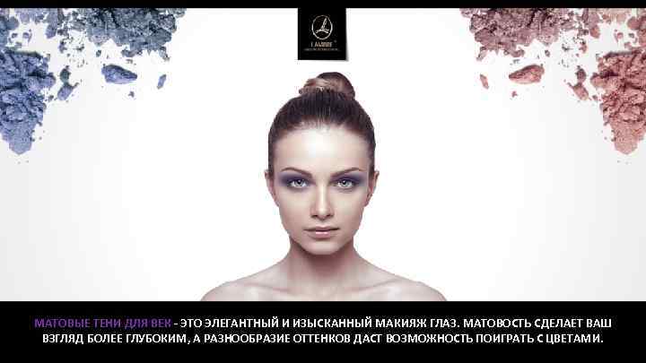 МАТОВЫЕ ТЕНИ ДЛЯ ВЕК - ЭТО ЭЛЕГАНТНЫЙ И ИЗЫСКАННЫЙ МАКИЯЖ ГЛАЗ. МАТОВОСТЬ СДЕЛАЕТ ВАШ