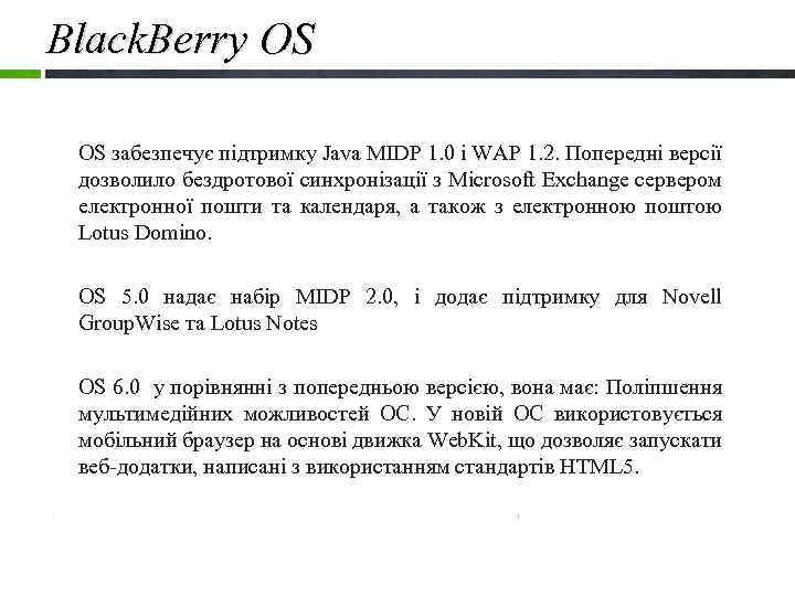 Black. Berry OS OS забезпечує підтримку Java MIDP 1. 0 і WAP 1. 2.