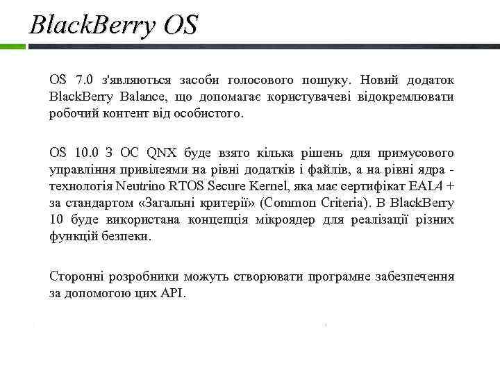 Black. Berry OS OS 7. 0 з'являються засоби голосового пошуку. Новий додаток Black. Berry