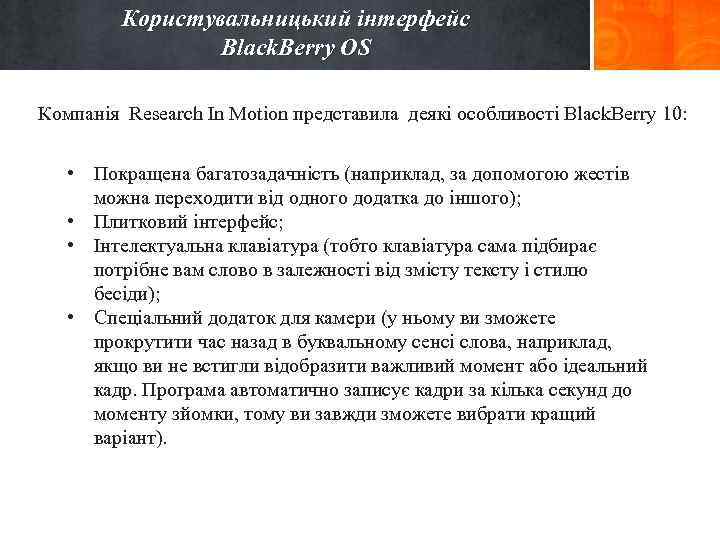 Користувальницький інтерфейс Black. Berry OS Компанія Research In Motion представила деякі особливості Black. Berry