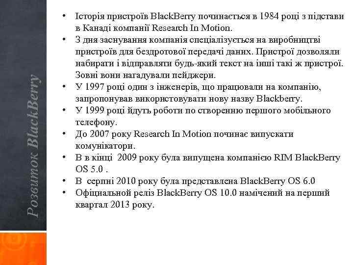 Розвиток Black. Berry • Історія пристроїв Black. Berry починається в 1984 році з підстави