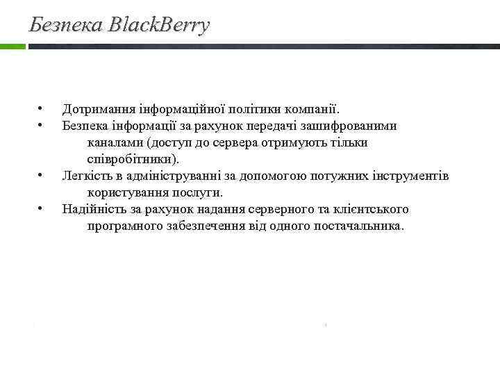 Безпека Black. Berry • • Дотримання інформаційної політики компанії. Безпека інформації за рахунок передачі