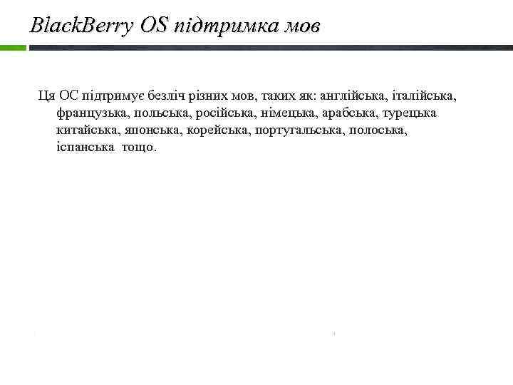 Black. Berry OS підтримка мов Ця ОС підтримує безліч різних мов, таких як: англійська,