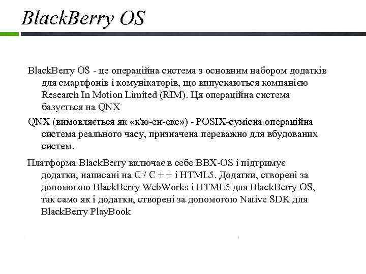 Black. Berry OS - це операційна система з основним набором додатків для смартфонів і