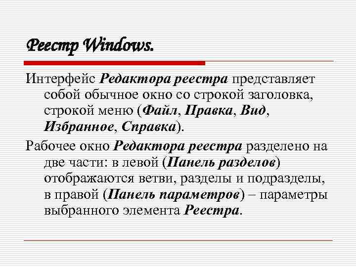 Реестр Windows. Интерфейс Редактора реестра представляет собой обычное окно со строкой заголовка, строкой меню