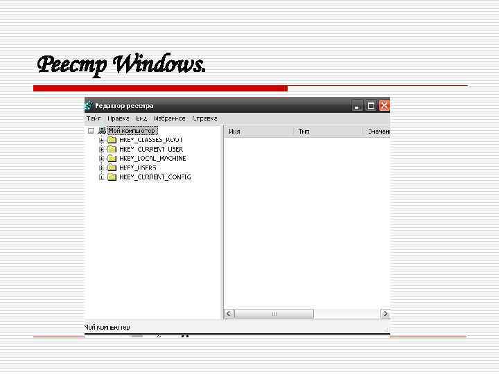 Реестр Windows. 