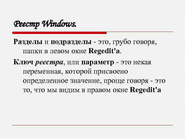 Реестр Windows. Разделы и подразделы - это, грубо говоря, папки в левом окне Regedit'а.