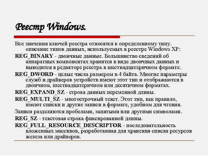 Реестр Windows. Все значения ключей реестра относятся к определенному типу. описание типов данных, используемых