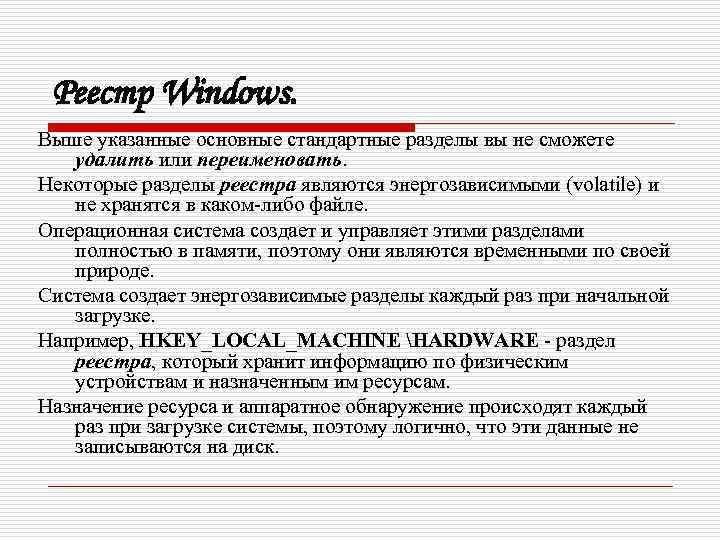 Реестр Windows. Выше указанные основные стандартные разделы вы не сможете удалить или переименовать. Некоторые