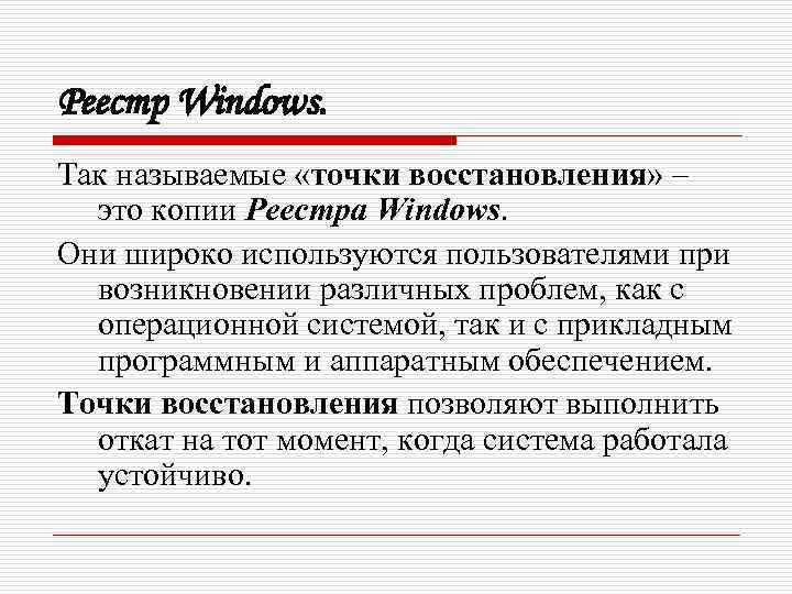 Реестр Windows. Так называемые «точки восстановления» – это копии Реестра Windows. Они широко используются