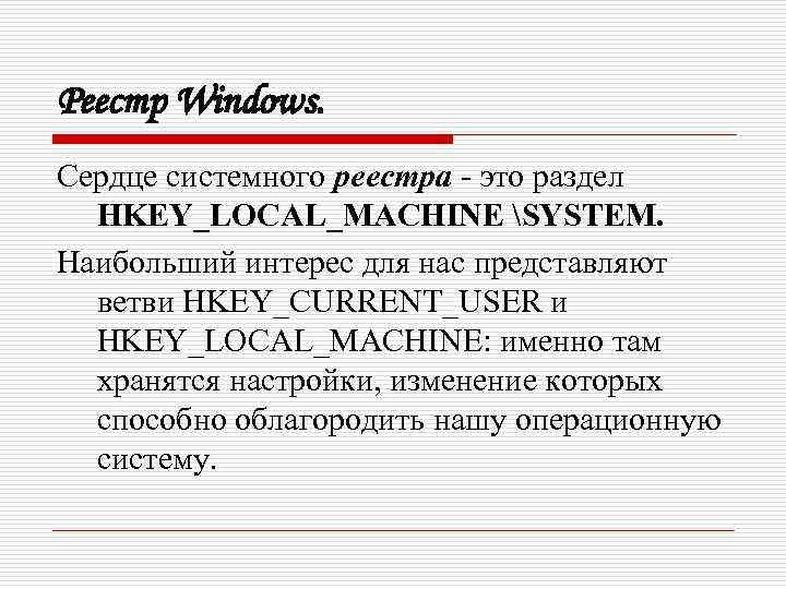 Реестр Windows. Сердце системного реестра - это раздел HKEY_LOCAL_MACHINE SYSTEM. Наибольший интерес для нас