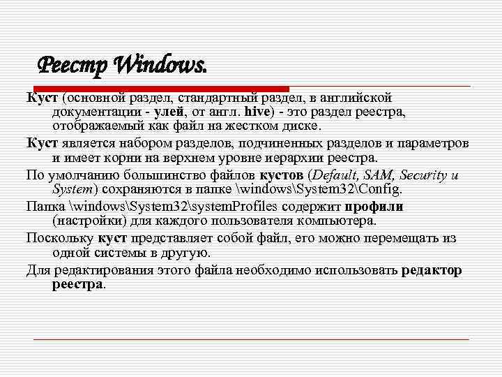 Реестр Windows. Куст (основной раздел, стандартный раздел, в английской документации - улей, от англ.