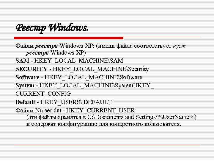 Реестр Windows. Файлы реестра Windows XP: (имени файла соответствует куст реестра Windows XP) SAM