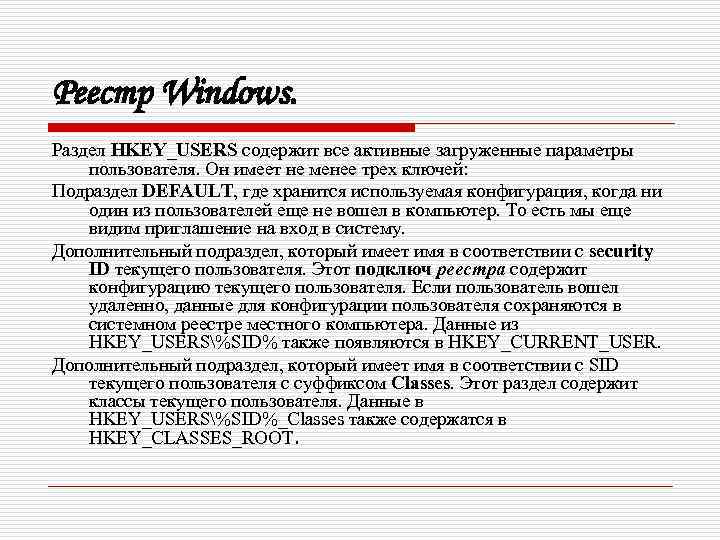 Реестр Windows. Раздел HKEY_USERS содержит все активные загруженные параметры пользователя. Он имеет не менее