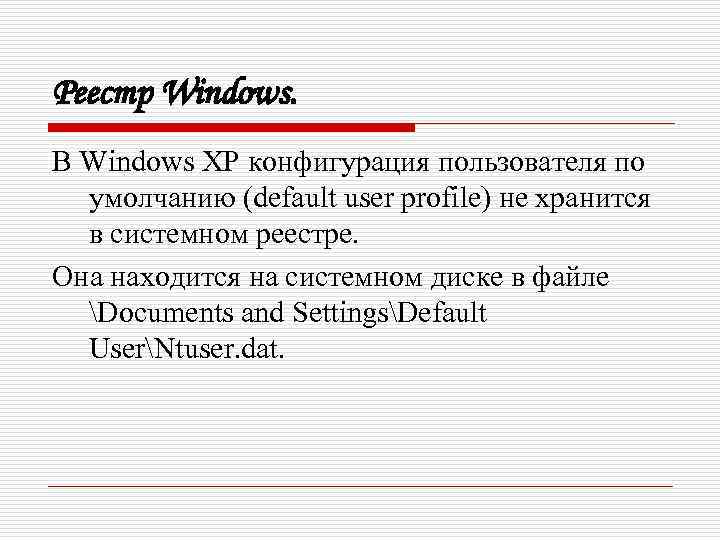 Реестр Windows. В Windows XP конфигурация пользователя по умолчанию (default user profile) не хранится