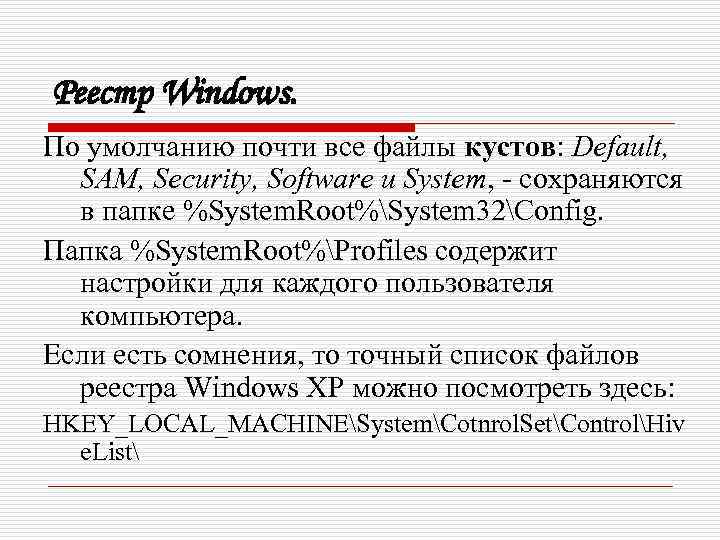 Реестр Windows. По умолчанию почти все файлы кустов: Default, SAM, Security, Software и System,