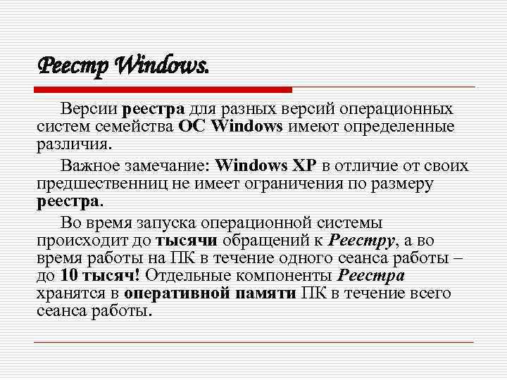 Реестр Windows. Версии реестра для разных версий операционных систем семейства ОС Windows имеют определенные