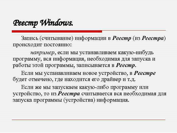 Реестр Windows. Запись (считывание) информации в Реестр (из Реестра) происходит постоянно: например, если мы