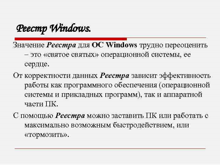 Реестр Windows. Значение Реестра для ОС Windows трудно переоценить – это «святое святых» операционной