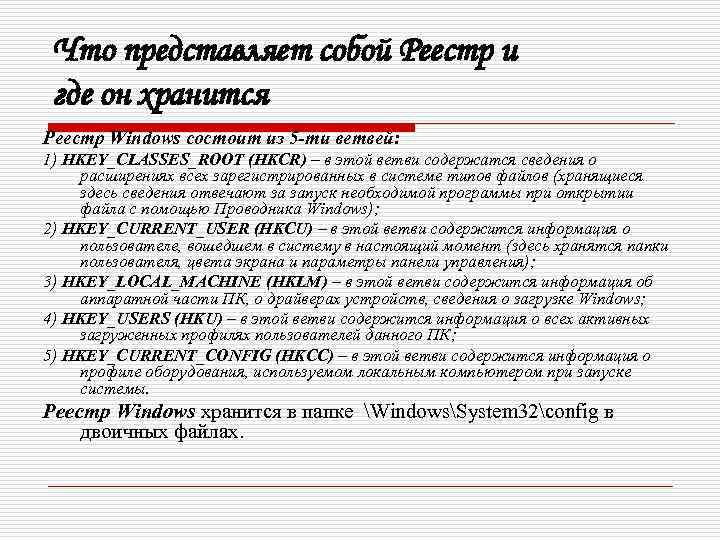 Что представляет собой Реестр и где он хранится Реестр Windows состоит из 5 -ти