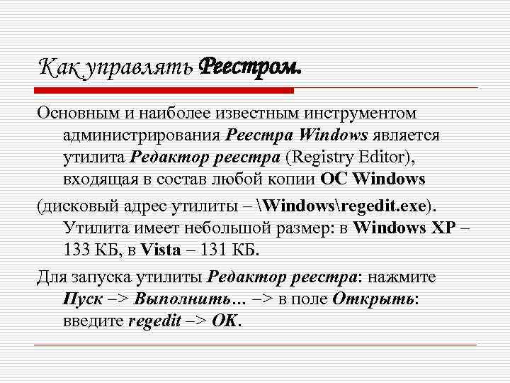 Как управлять Реестром. Основным и наиболее известным инструментом администрирования Реестра Windows является утилита Редактор