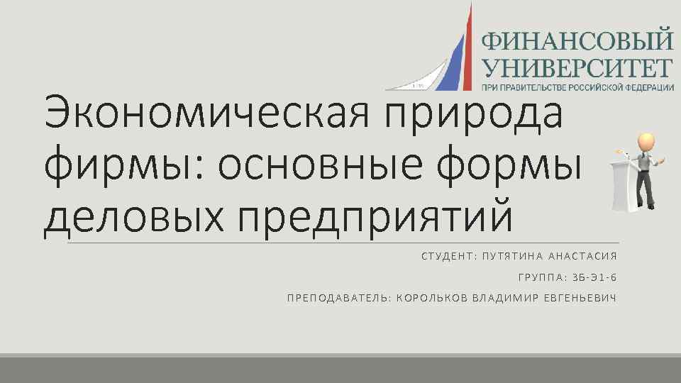 Экономическая природа фирмы: основные формы деловых предприятий СТУДЕНТ: ПУТЯТИНА АНАСТАСИЯ ГРУППА: ЗБ-Э 1 -6